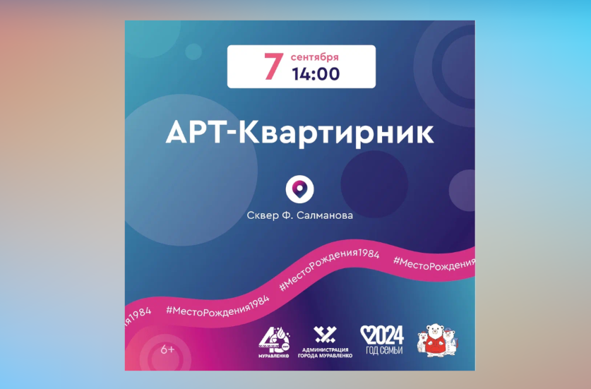 Муравленковцев приглашают на АРТ-квартирник