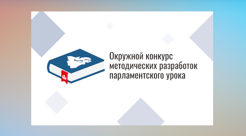 Ямальский парламент проводит конкурс для педагогов
