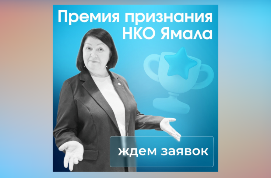 На Ямале стартует первая Премия для НКО