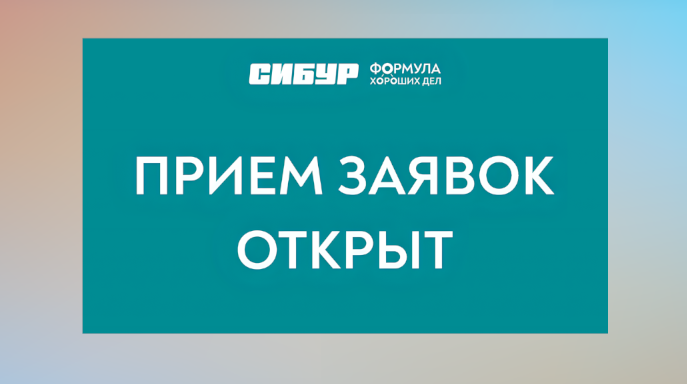 СИБУР начал прием заявок на конкурс «Формула хороших дел»