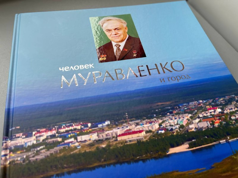 В преддверии юбилея в Муравленко издана новая книга о городе