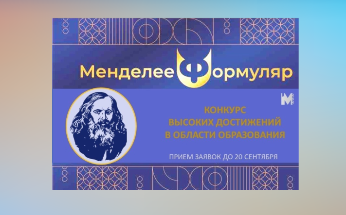 В Муравленко принимают заявки на «МенделееФормуляр»