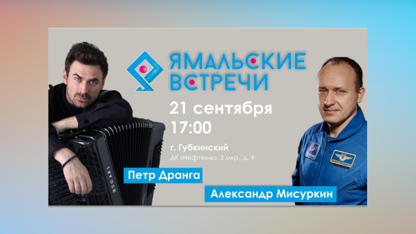 «Ямальские встречи»: в округе начинается новый сезон