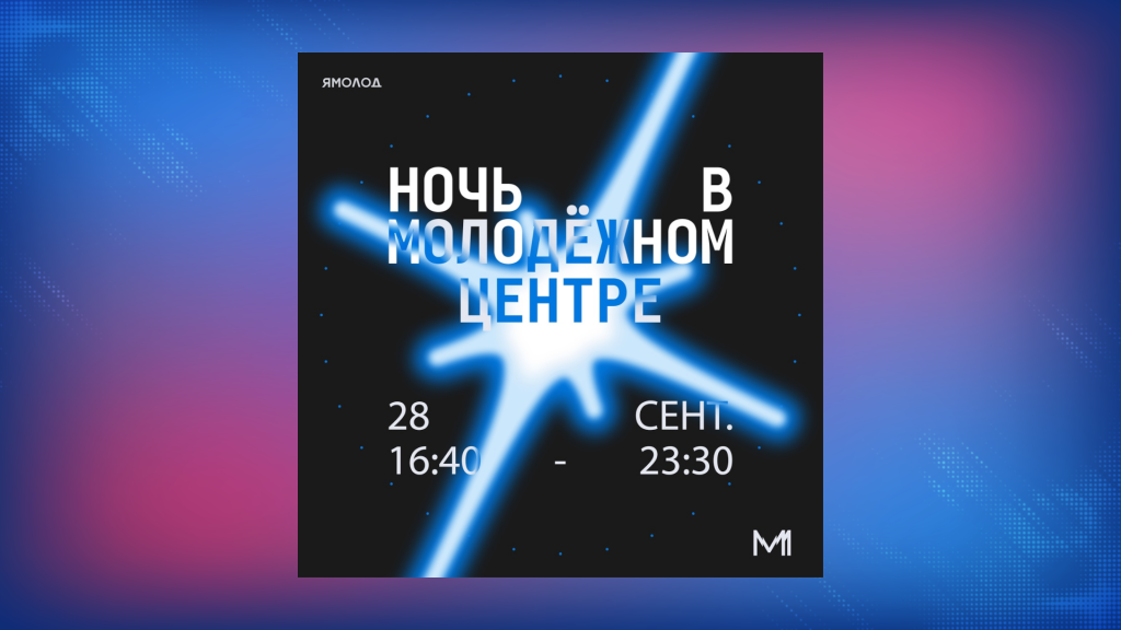Началась регистрация на акцию «Ночь в Молодёжном центре»