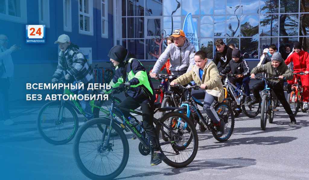 Всемирный день без автомобиля