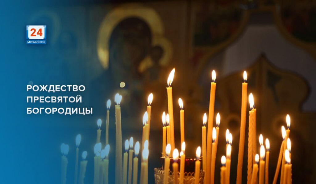 Православные отмечают Рождество Пресвятой Богородицы