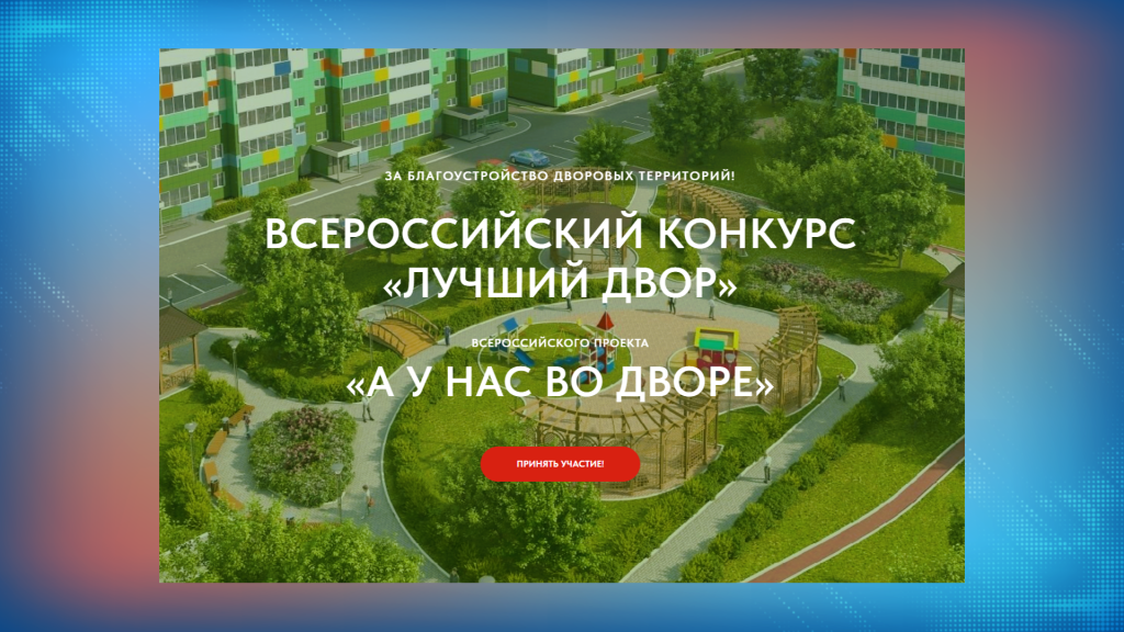 Муравленковцы могут принять участие в конкурсе «Лучший двор»