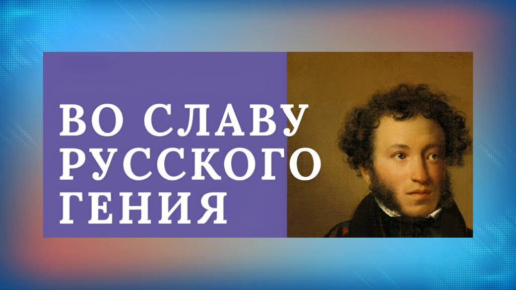Юные таланты могут принять участие в акции «Во славу русского гения»