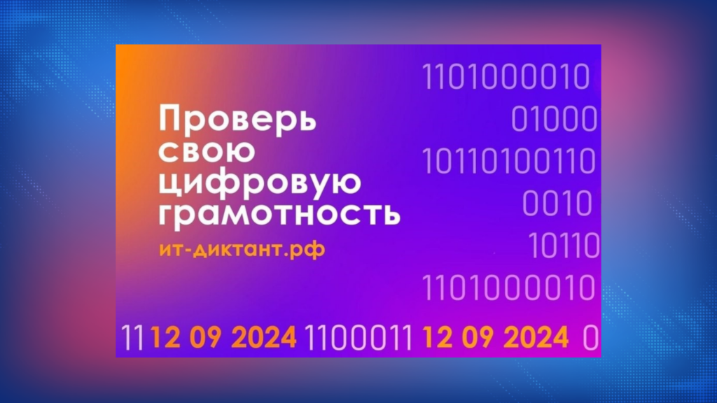 Уровень цифровой грамотности можно проверить на ИТ-диктанте