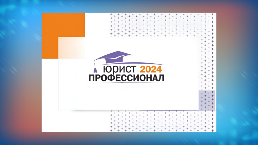 Северян приглашают на конкурс «Юрист-профессионал – 2024»