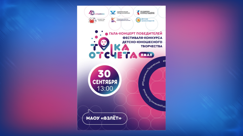 В Муравленко пройдет концерт с президентским размахом