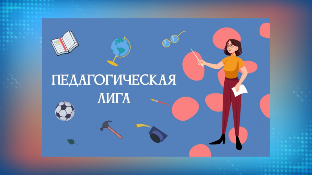 В России проходит конкурс «Педагогическая лига: Год семьи в образовании»