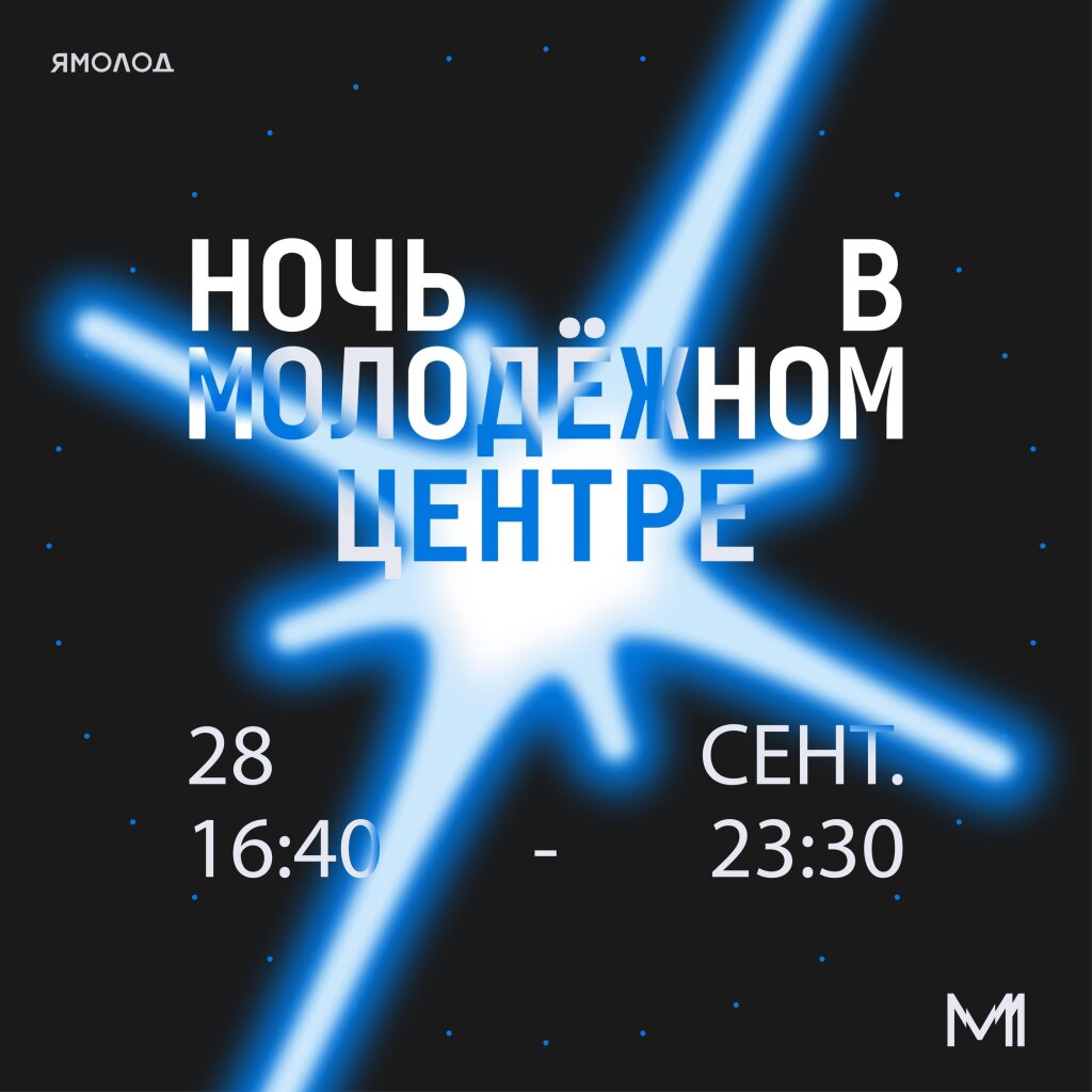 «Ночь в Молодёжном центре» пройдет в «Сибири»