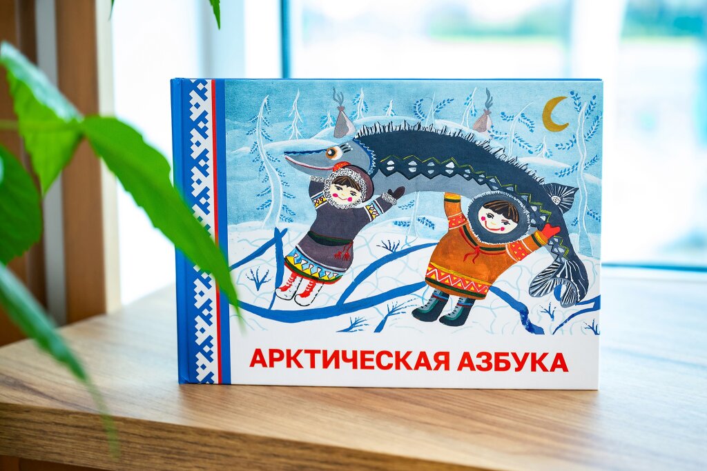 Первоклассникам вручили новую Арктическую азбуку