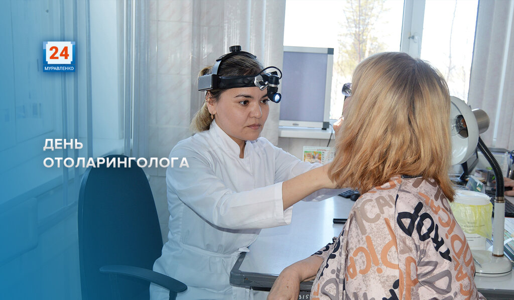 День отоларинголога