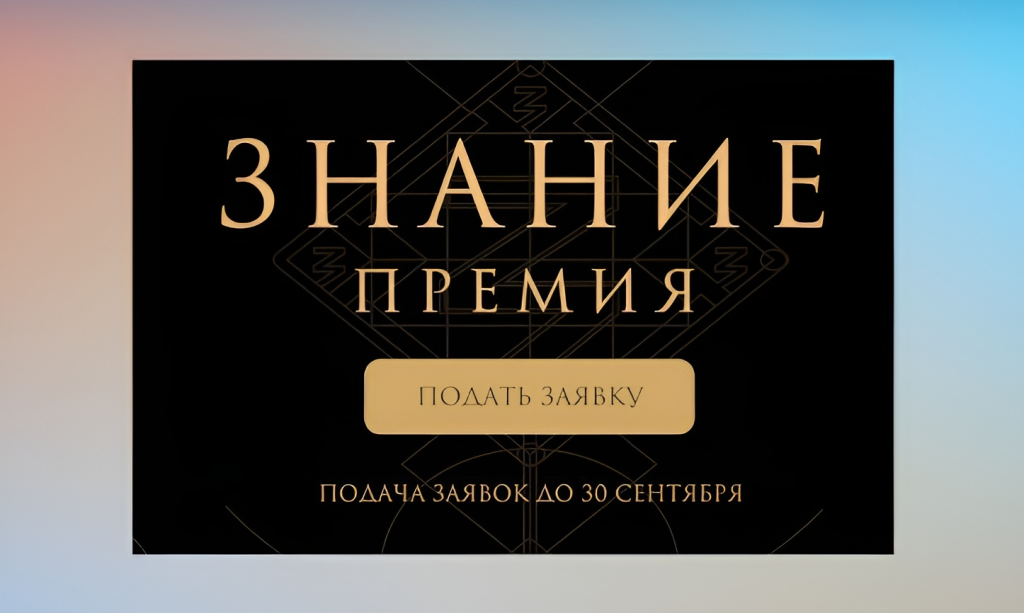 От муравленковцев ждут заявки на главную просветительскую награду Общества «Знание»