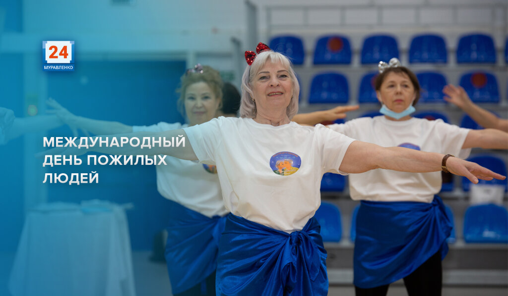 1 октября – Международный день пожилых людей