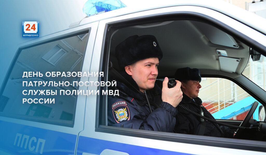 2 сентября – День патрульно-постовой службы полиции