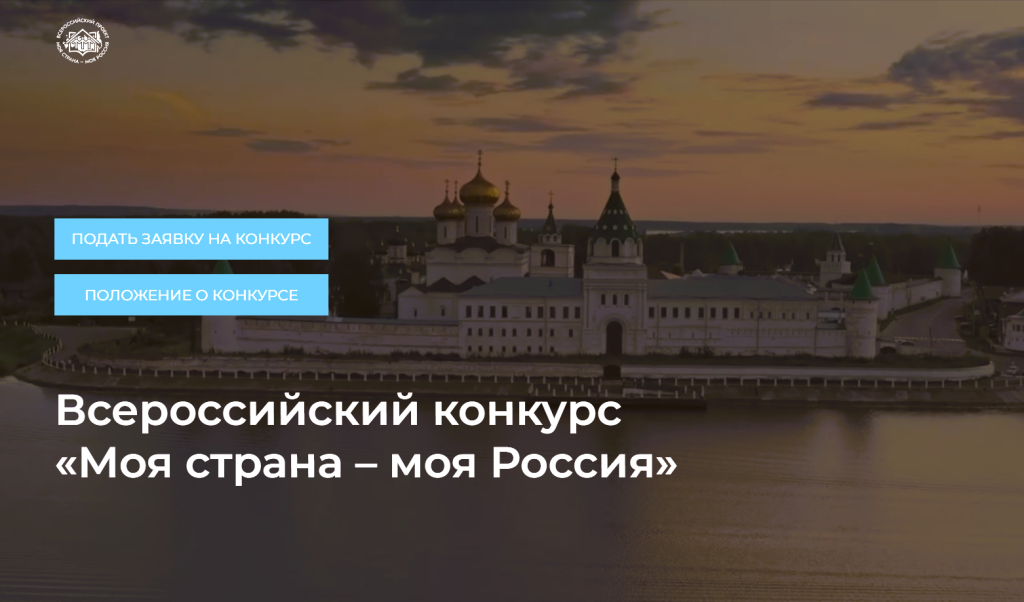 Заявки на участие в конкурсе «Моя страна – моя Россия» принимают до 10 октября