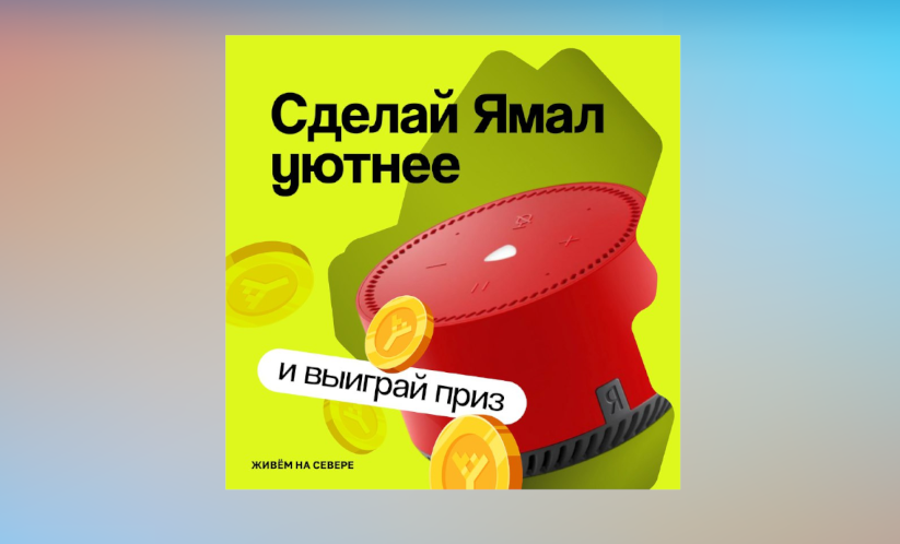 Муравленковцы могут проголосовать за проекты «Уютного Ямала»