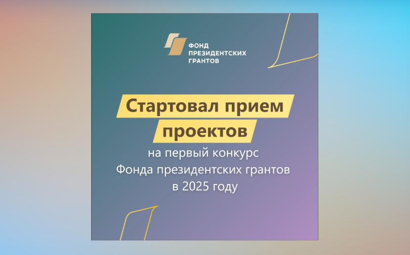 Начался прием проектов на первый конкурс президентских грантов 2025 года