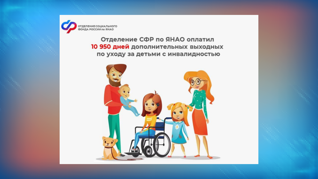 Отделение СФР по Ямалу оплатило родителям детей с инвалидностью 10 950 дополнительных выходных