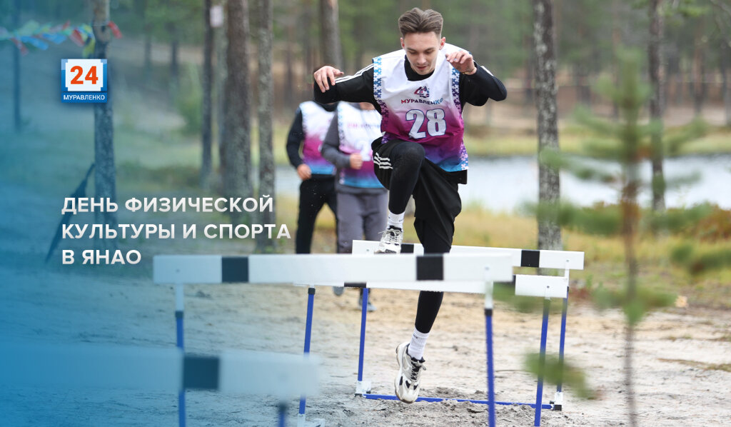 На Ямале отмечают День физической культуры и спорта