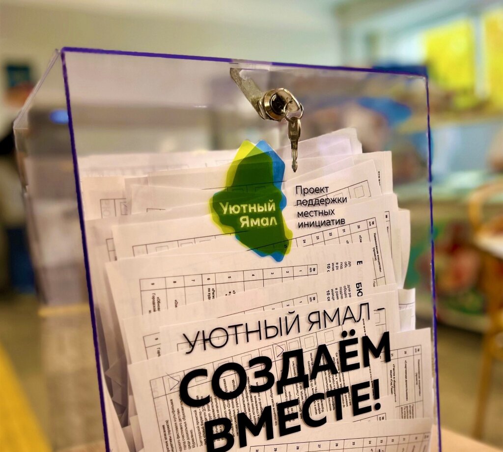Муравленковцы голосуют за проекты «Уютного Ямала»