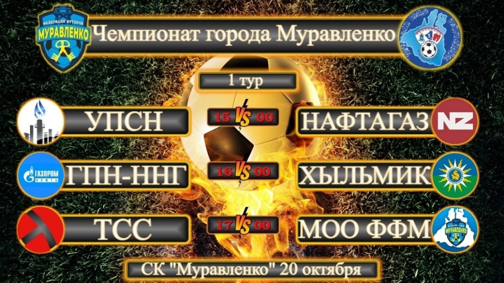 Муравленковцев приглашают на чемпионат города по футзалу