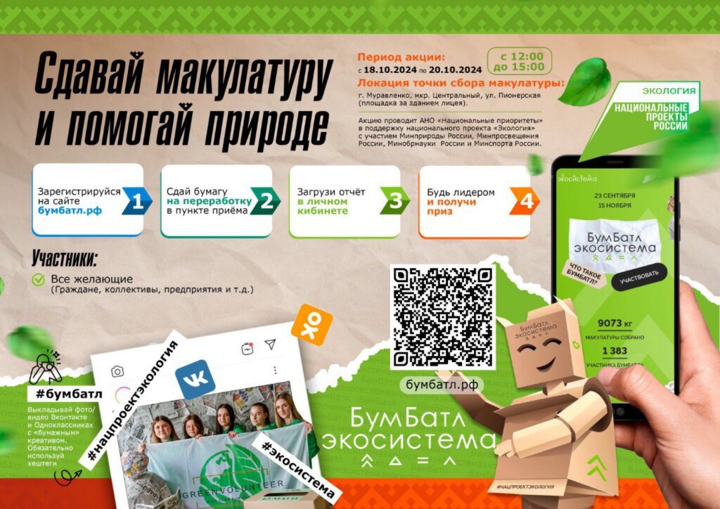 Муравленковцев приглашают к участию в акции по сбору макулатуры «БумБатл»