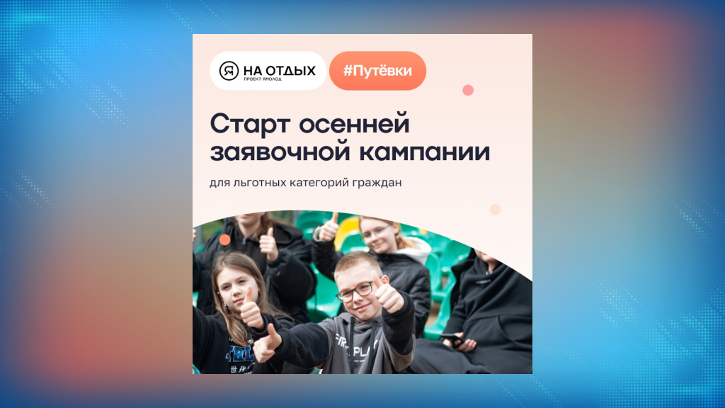 45 юных муравленковцев смогут отдохнуть на осенних каникулах