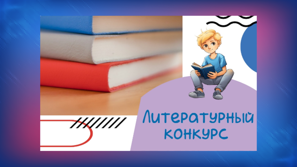 На Ямале проходит конкурс «Za Прочтения!»