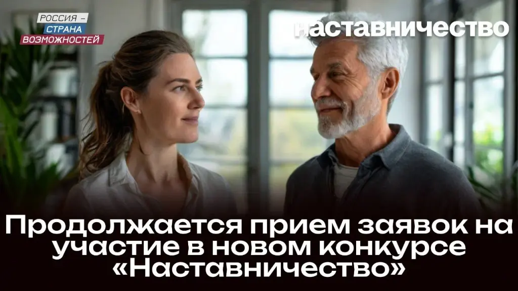 Продолжается прием заявок на участие в конкурсе «Наставничество»