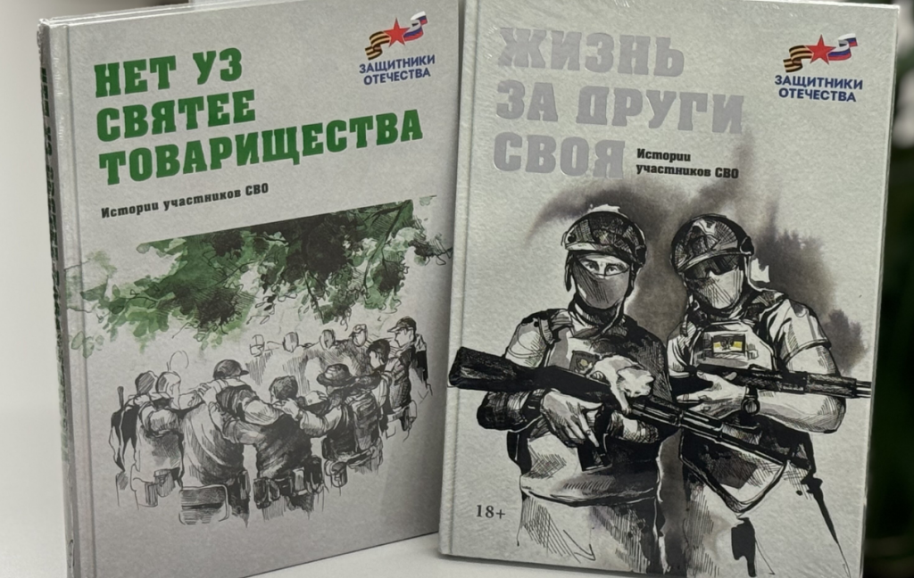 Фонд «Защитники Отечества» работает над третьим сборником историй участников спецоперации