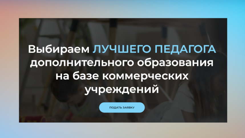 Стартовал прием заявок на конкурс профмастерства среди педагогов дополнительного образования