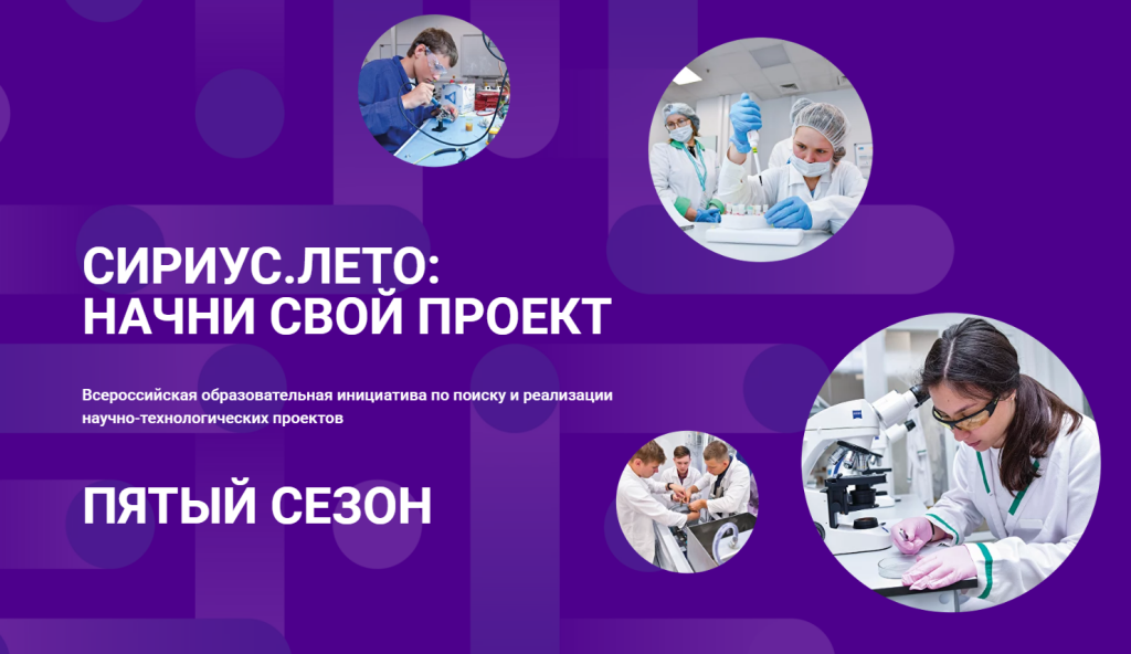 Школьники могут стать участниками программы «Сириус.Лето: начни свой проект»