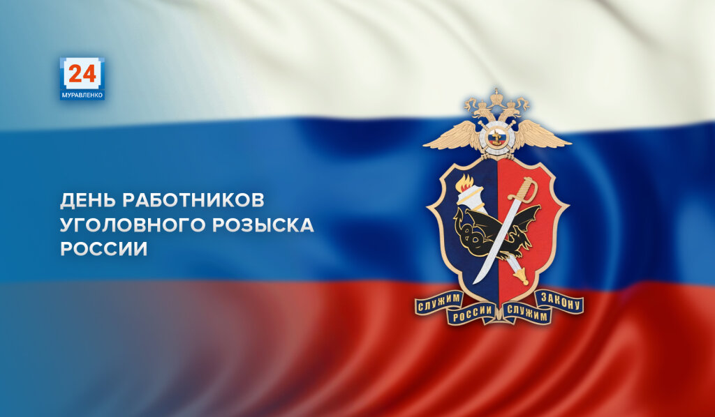 В России – День УГРО