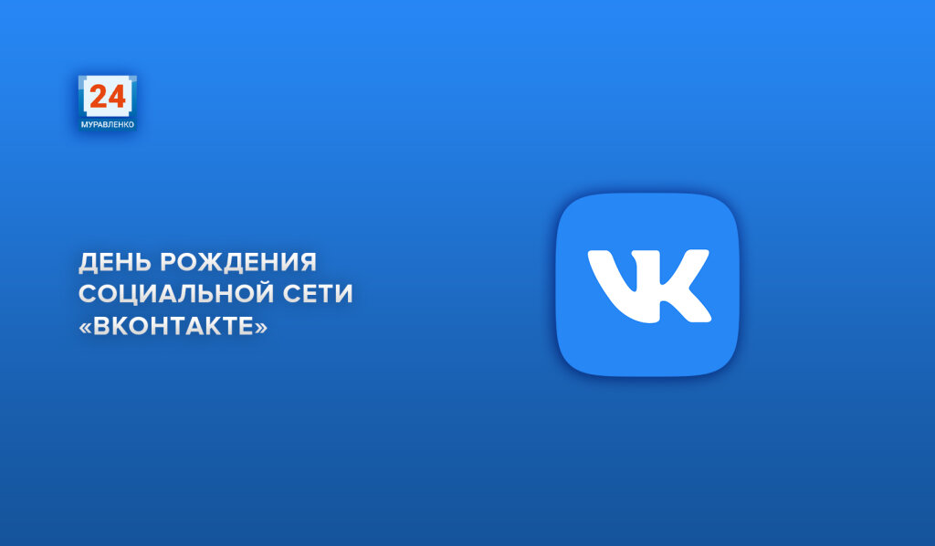 С днем poждeния, «ВКoнтaктe»!