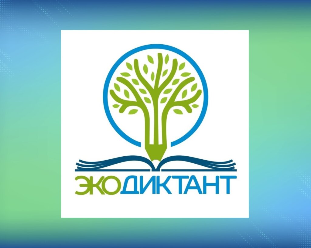 Муравленковцы могут написать Экодиктант