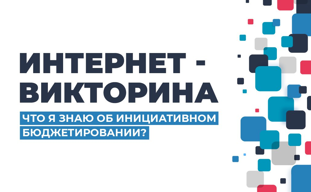 Ямальский парламент проводит интернет-викторину об инициативном бюджетировании
