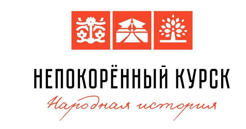 Ямальцы могут принять участие в конкурсе «Народная история «Непокорённый Курск»