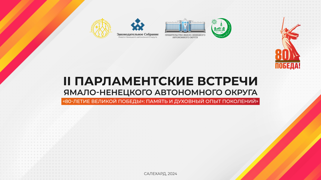На Ямале II Парламентские встречи посвятят юбилею Победы