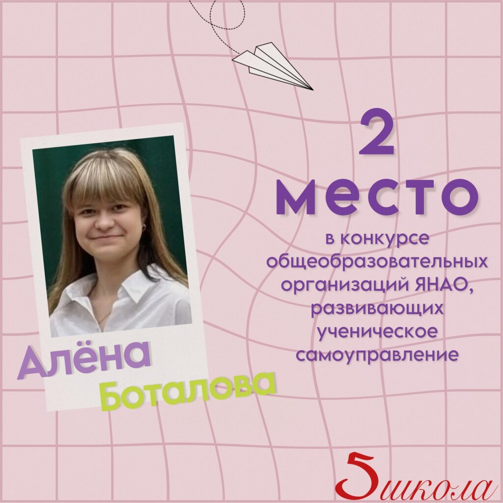 Алёна Боталова – призер конкурса общеобразовательных организаций Ямала