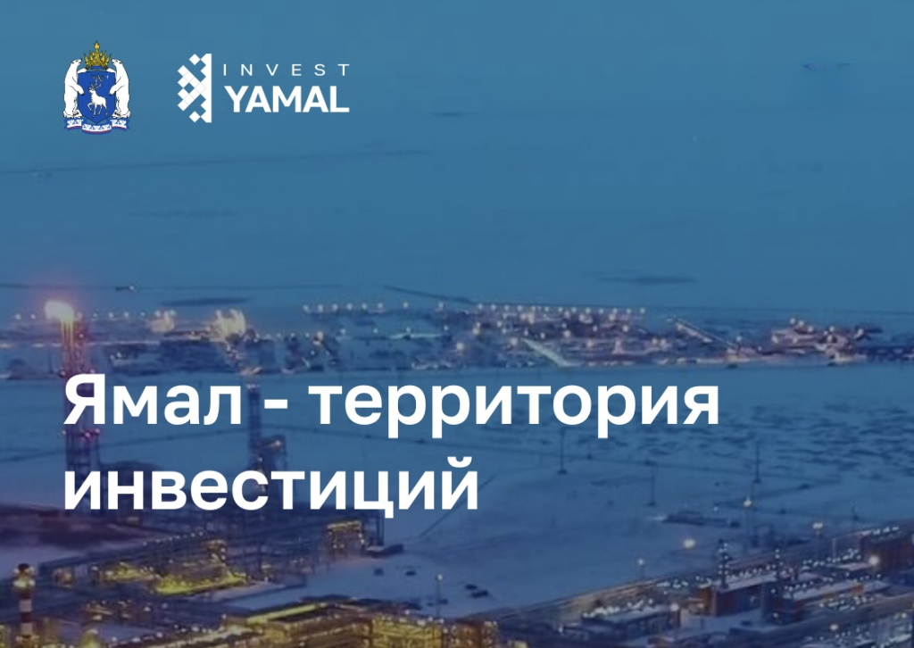 Ямал – победитель Национальной премии «Лидеры инвестиционного развития»