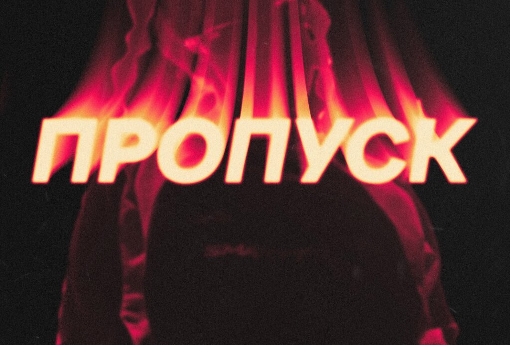 Муравленковцев приглашают на «Пропуск»