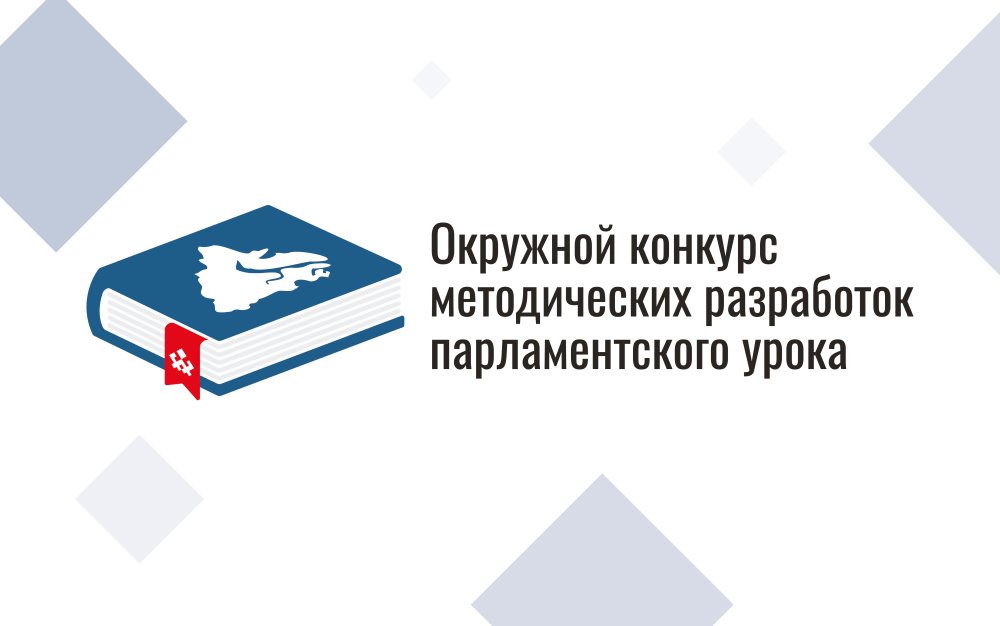 Ямальский парламент продлил прием заявок на конкурс для педагогов