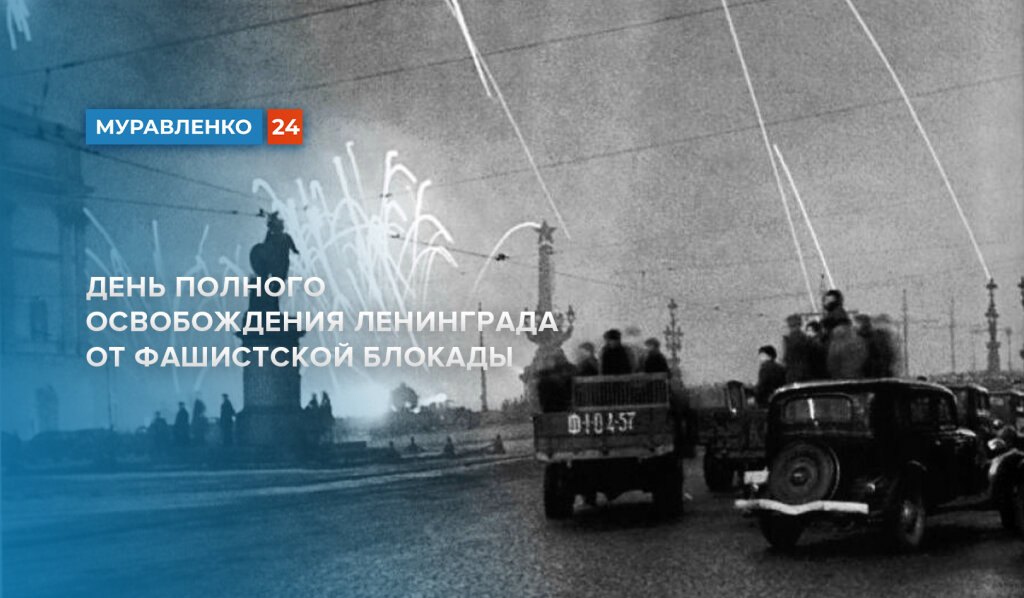 872 дня подвига: 27 января 1944 года от удушающей блокады был освобождён Ленинград