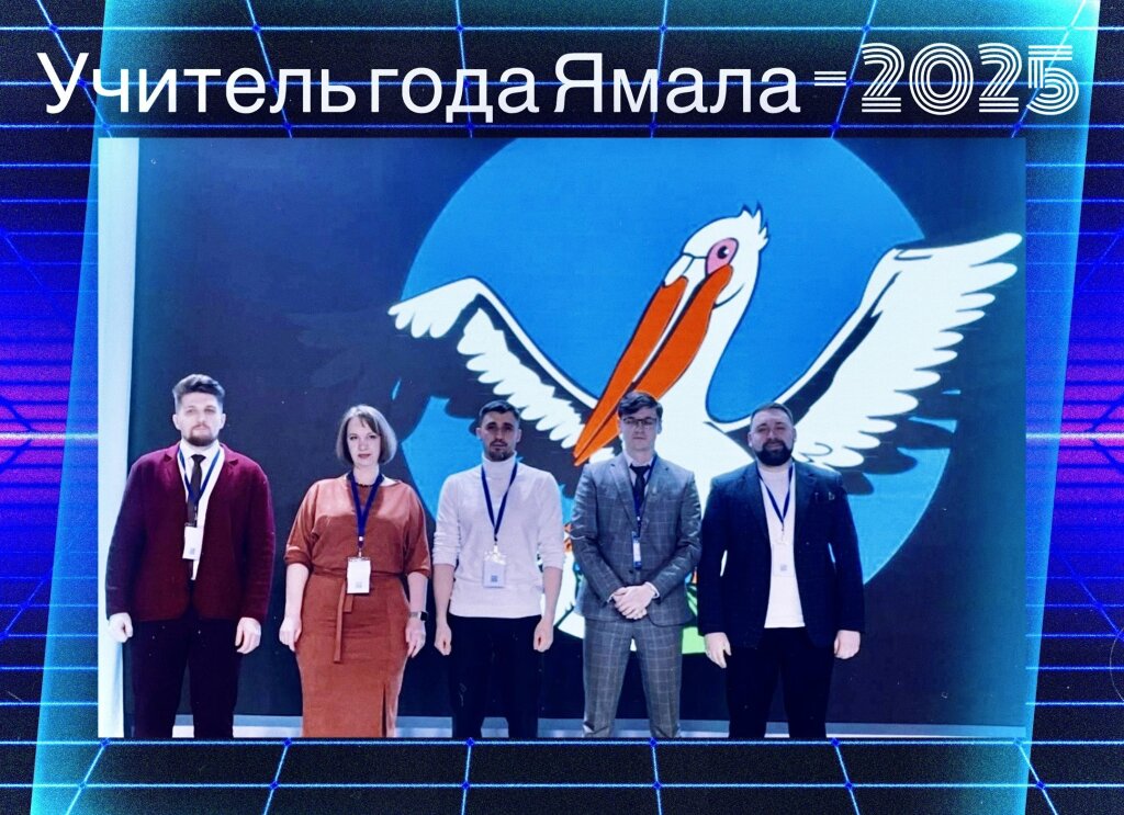 Алексей Харитонов вошёл в пятерку финалистов конкурса «Учитель года Ямала»