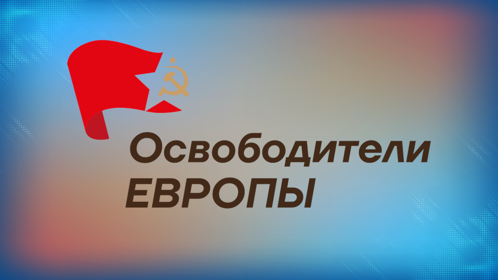 Муравленковцы могут поучаствовать в конкурсе «Освободители Европы»