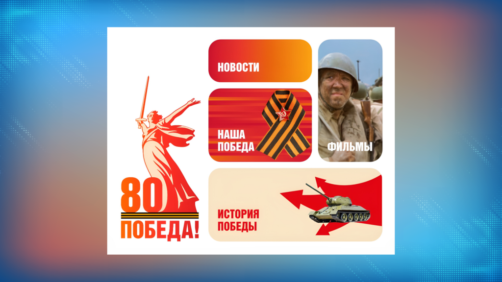 Приложение «Победа80» расскажет о Великой Отечественной войне
